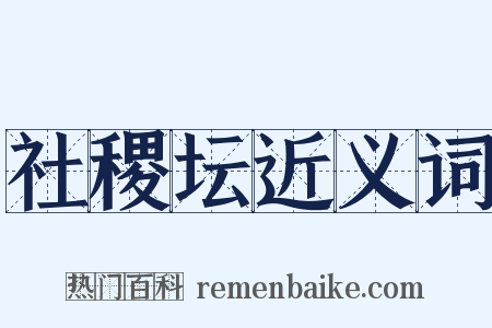 社稷坛近义词是什么意思的图片